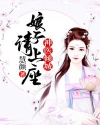 神医倾城，娘子请上座章节列表
