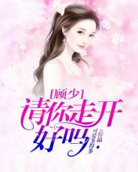顾少，请你走开好吗章节列表