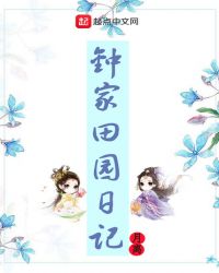 钟家田园日记章节列表