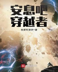 安息吧穿越者章节列表