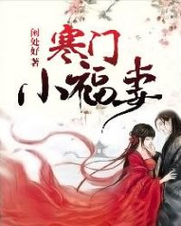 寒门小福妻章节列表