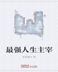 最强人生主宰章节列表