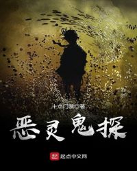 恶灵鬼探章节列表
