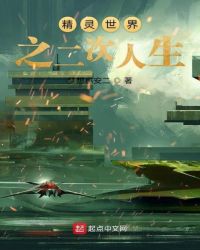 精灵世界之二次人生章节列表