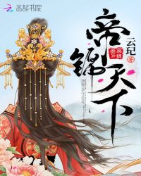 帝锦天下章节列表