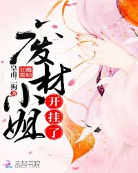 废材小姐开挂了章节列表