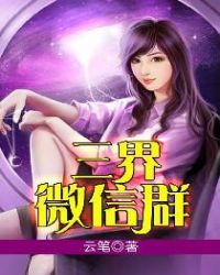 三界微信群章节列表