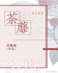 荼蘼[民国]章节列表