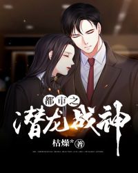 都市之潜龙战神章节列表