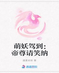 萌妖驾到：帝尊请笑纳章节列表