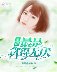 爱情最是贪得无厌章节列表