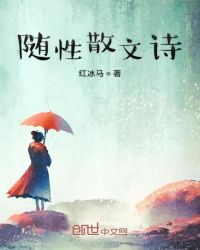 随性散文诗章节列表