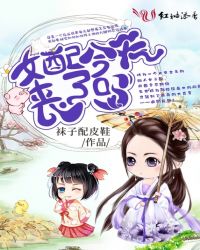 女配今天丧了吗章节列表