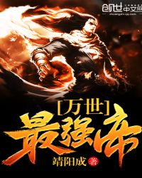 万世最强帝章节列表