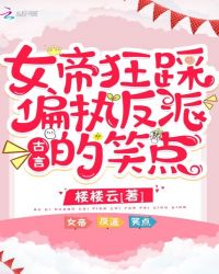 女帝狂踩偏执反派的笑点章节列表