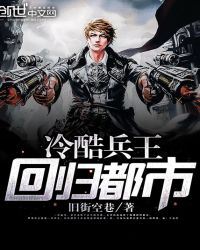 冷酷兵王回归都市章节列表