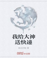 我给大神送快递章节列表