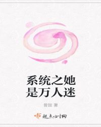 系统之她是万人迷章节列表