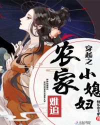 穿越之农家小媳妇难追章节列表