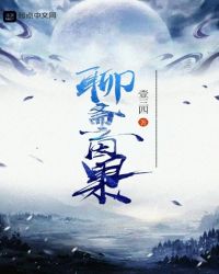 聊斋之因果章节列表