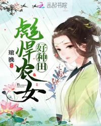 彪悍农女好种田章节列表