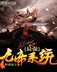 最强九帝系统章节列表