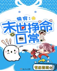 快穿：末世挣命日常章节列表