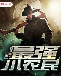 最强小农民章节列表