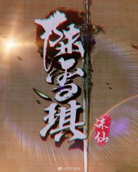 陆雪琪[诛仙]章节列表