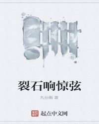 裂石响惊弦章节列表