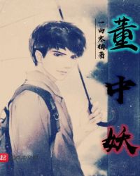 董中妖章节列表