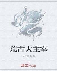 荒古大主宰章节列表