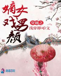 穿越之嫡女戏男颜章节列表