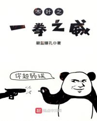 木叶之一拳之威章节列表