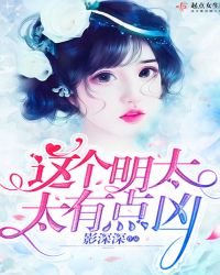 这个明太太有点凶章节列表