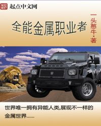 全能金属职业者章节列表