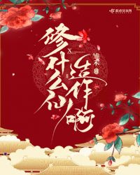 修什么仙造作啊章节列表