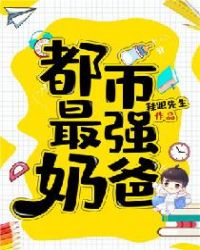 都市最强奶爸章节列表