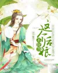 皇家萌宝：这个后娘不好当章节列表