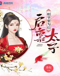 启禀太子相爷要为后章节列表