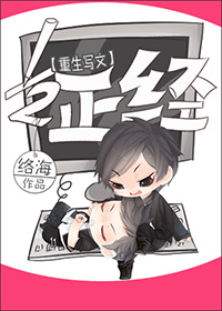 写文之1/2正经[重生]章节列表