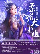 惊世特工妃：柔媚大小姐章节列表