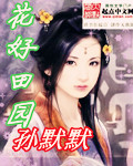花好田园章节列表