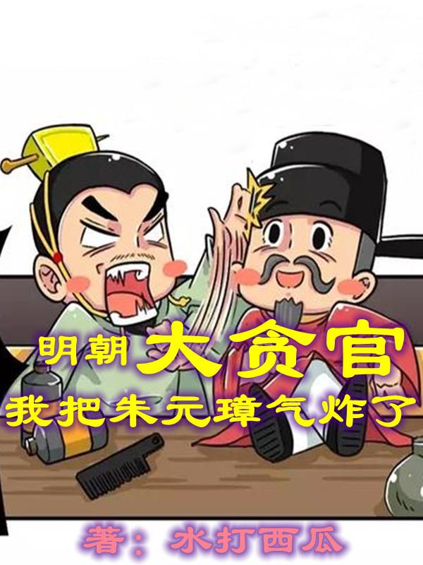 明朝大贪官，我把朱元璋气炸了章节列表