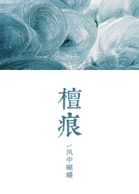 檀痕章节列表