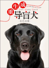 重生成导盲犬章节列表