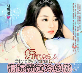 虏获霸道冷总裁：落跑小娇妻章节列表