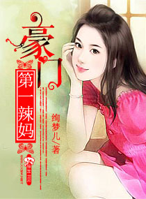 豪门第一辣妈章节列表