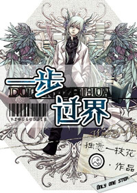 一步过界章节列表