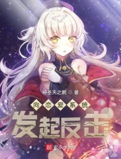 向恋爱系统发起反击章节列表